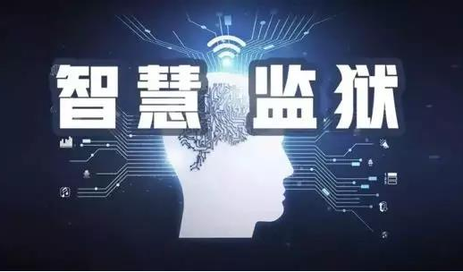 智慧城市后，“智慧監獄” 來了，你準備好了嗎？